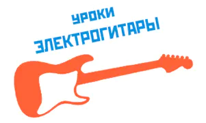 Уроки электрогитары в Москве