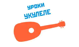 Уроки укулеле в Москве